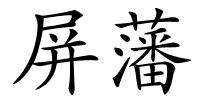 屏藩的解释