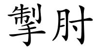 掣肘的解释