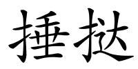 捶挞的解释