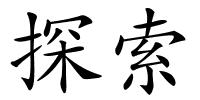 探索的解释