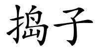 捣子的解释