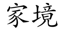 家境的解释