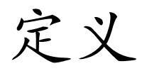 定义的解释