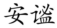 安谧的解释