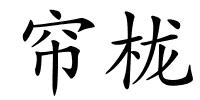 帘栊的解释