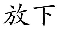 放下的解释