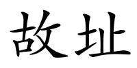 故址的解释