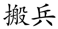 搬兵的解释