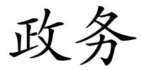 政务的解释