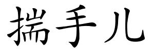 揣手儿的解释
