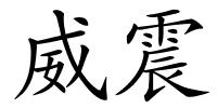 威震的解释