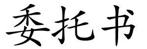 委托书的解释