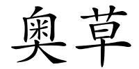 奥草的解释