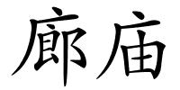 廊庙的解释