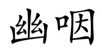 幽咽的解释