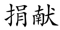 捐献的解释
