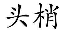 头梢的解释