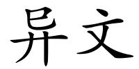 异文的解释