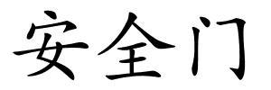 安全门的解释