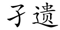 孑遗的解释