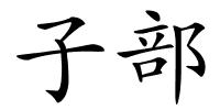 子部的解释