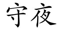 守夜的解释