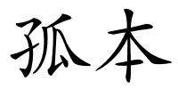 孤本的解释