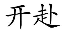 开赴的解释