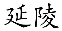 延陵的解释