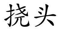 挠头的解释