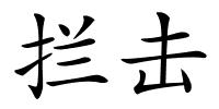 拦击的解释