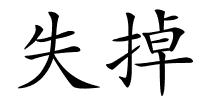 失掉的解释