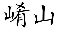 崤山的解释