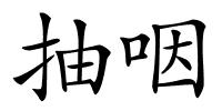 抽咽的解释