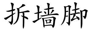 拆墙脚的解释