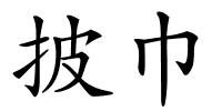 披巾的解释