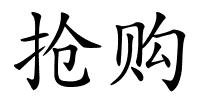 抢购的解释