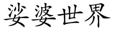 娑婆世界的解释
