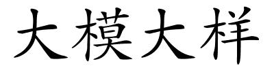 大模大样的解释