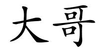 大哥的解释
