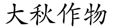 大秋作物的解释