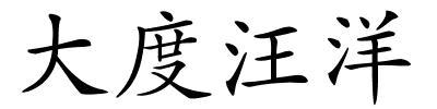 大度汪洋的解释
