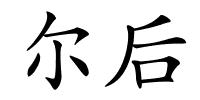 尔后的解释
