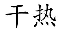 干热的解释