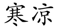 寒凉的解释