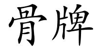 骨牌的解释