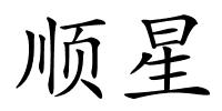 顺星的解释