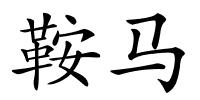 鞍马的解释