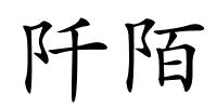 阡陌的解释