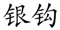 银钩的解释